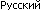Russian
